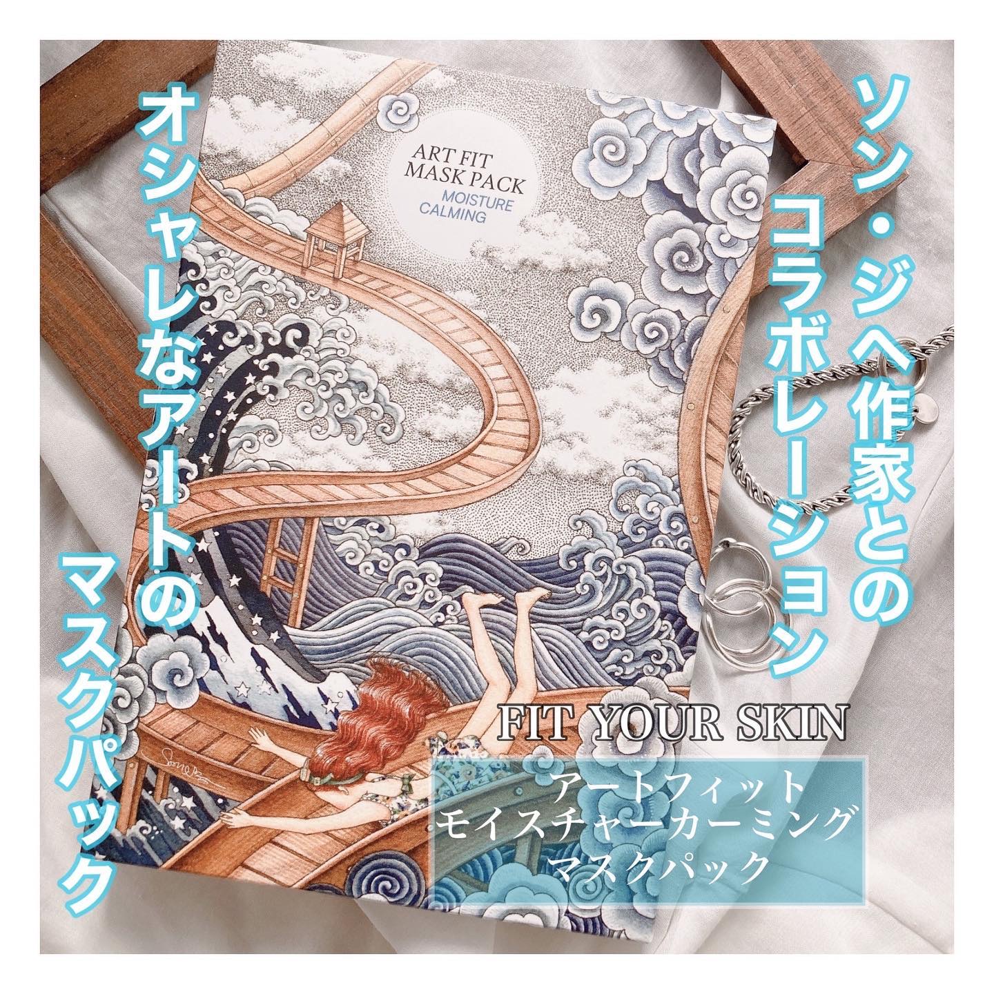 ☜韓国コスメ大好き♡
．
／
ソン・ジヘ作家と
コラボした
美しいアートが
目を引く
マスクパック☺️🫶
＼
．
【FIT YOUR SKIN】
アートフィットマスクパック
モイスチャーカーミング
．
とってもオシャレな
パッケージが素晴