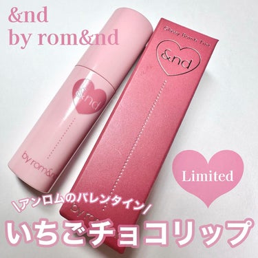 &nd by rom&nd グラッシーボムティントのクチコミ「\パケもめっかわ！アンロムのバレンタイン💘/

遅くなって申し訳ないです😭
限定で、まだ買える.....」（1枚目）