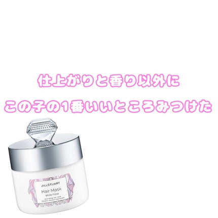ジルスチュアート ヘアマスク ホワイトフローラル/JILL STUART/ヘアマスク・ヘアパックを使ったクチコミ(1枚目)