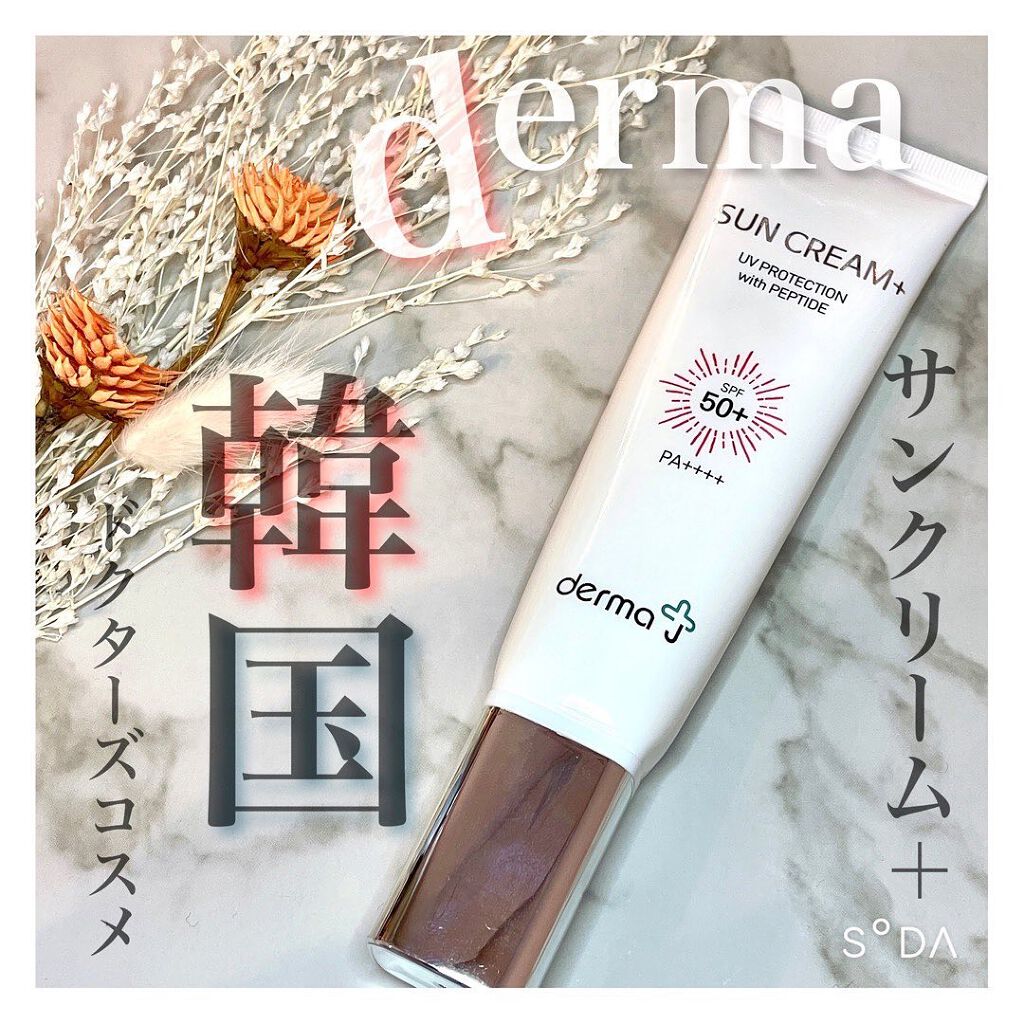 サンクリーム+/ DermaJ/日焼け止めクリームを使ったクチコミ(1枚目)