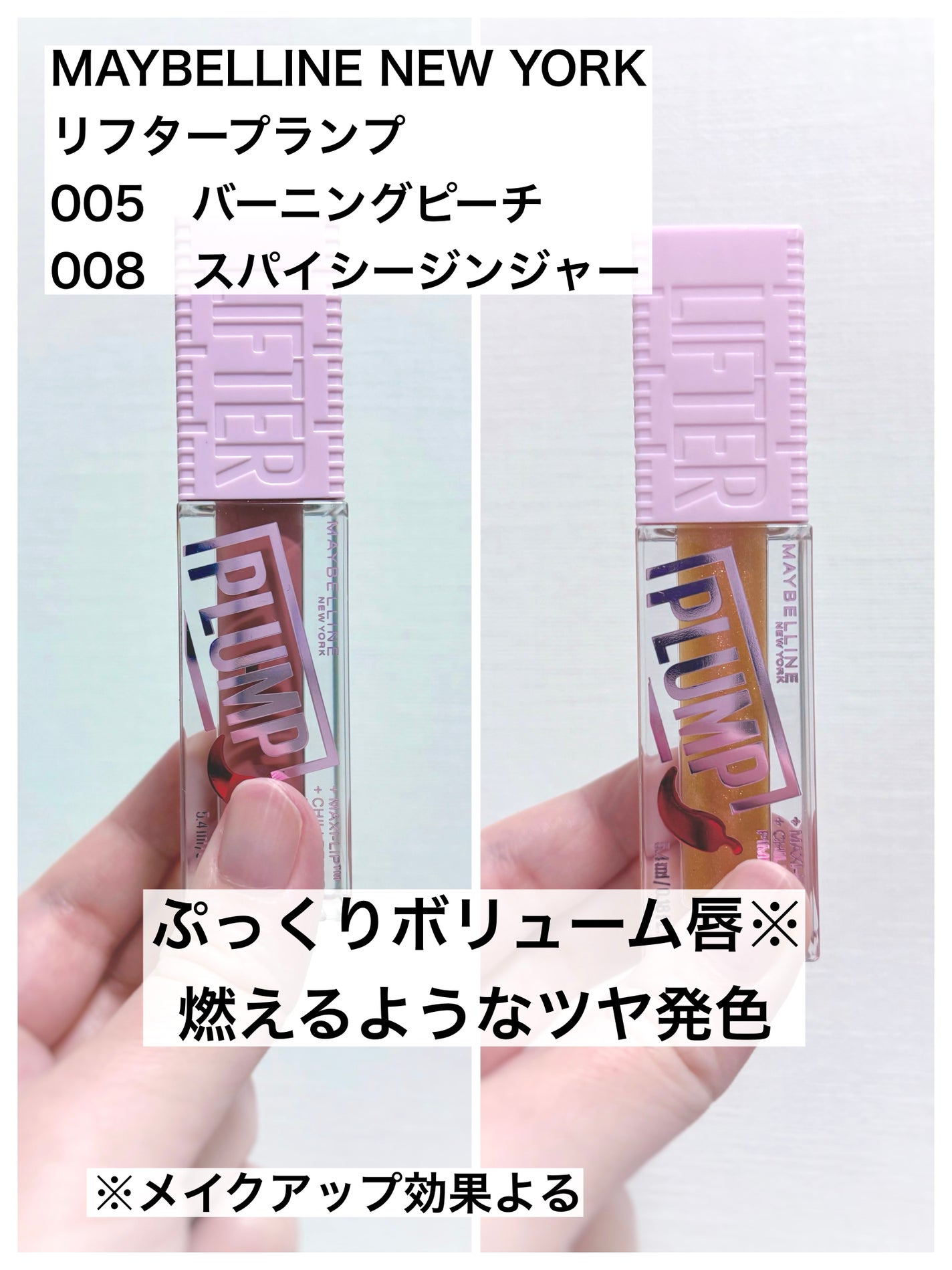 リフタープランプ/MAYBELLINE NEW YORK/リップグロスを使ったクチコミ(1枚目)