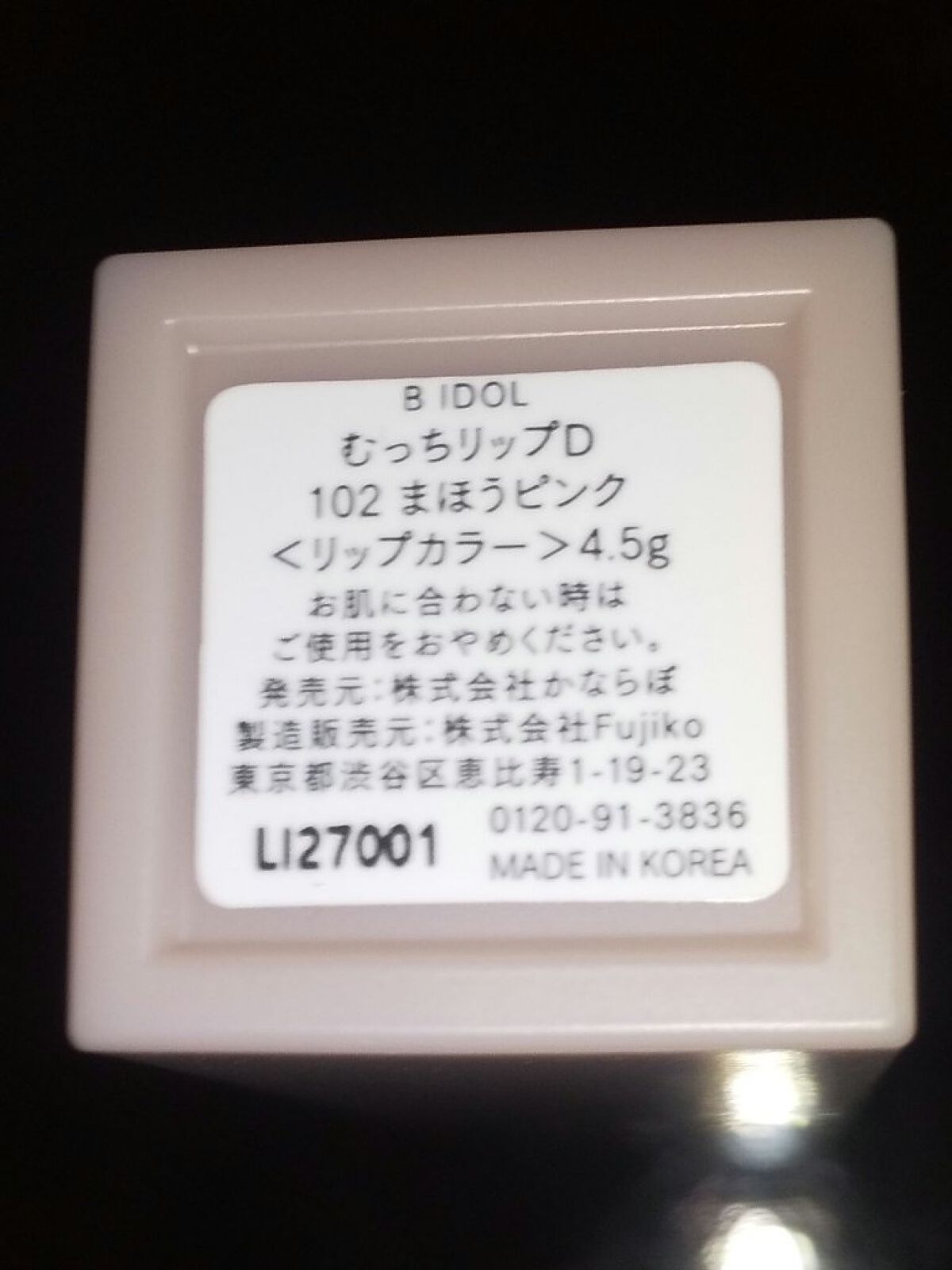 むっちリップ/b idol/口紅を使ったクチコミ（2枚目）