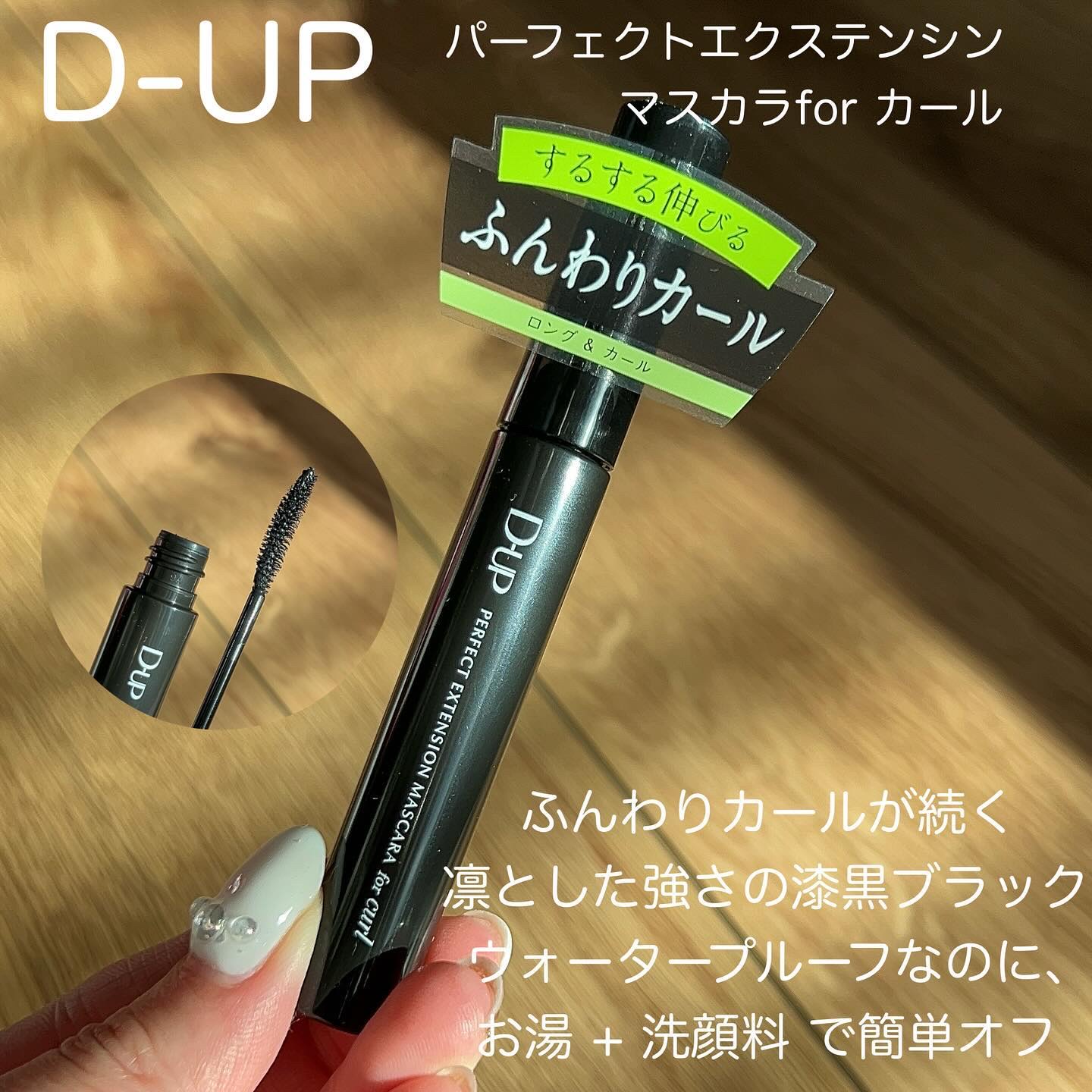 パーフェクトエクステンション マスカラ for カール/D-UP/マスカラを使ったクチコミ（2枚目）