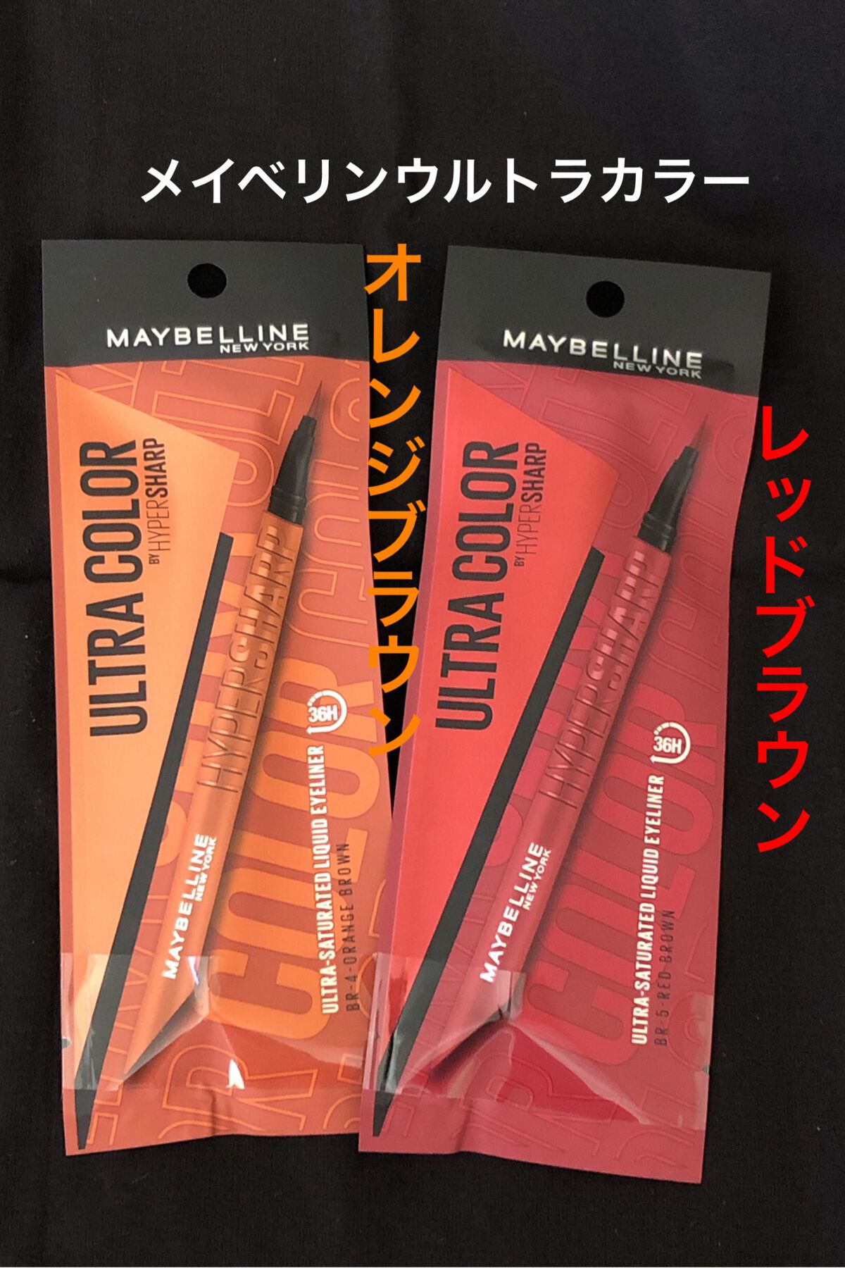ウルトラカラー アイライナー/MAYBELLINE NEW YORK/リキッドアイライナーを使ったクチコミ（1枚目）