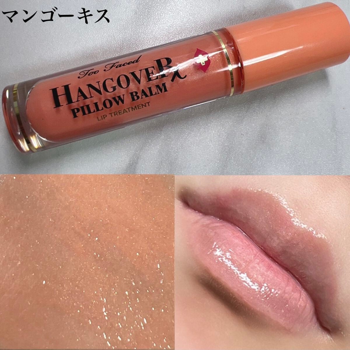 ~トゥー フェイスド ハングオーバー~ ピロー バーム リップ トリートメント/Too Faced/リップ美容液を使ったクチコミ(6枚目)
