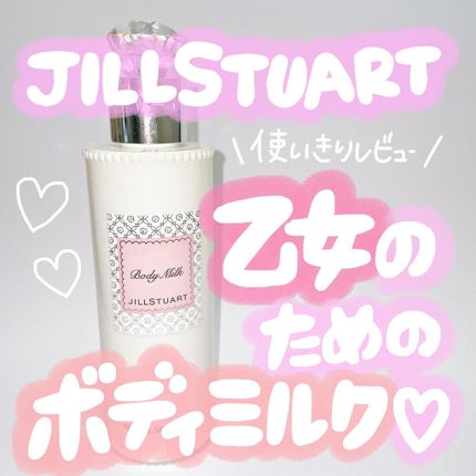 リラックス ボディミルク/JILL STUART/ボディミルクを使ったクチコミ(1枚目)