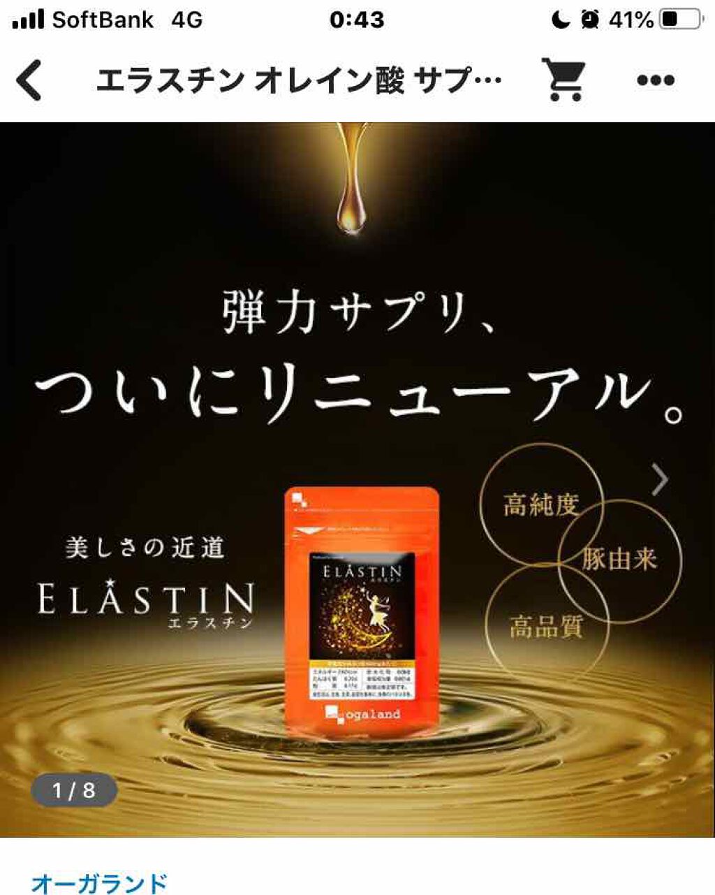 エラスチン/オーガランド/美容サプリメントを使ったクチコミ（1枚目）