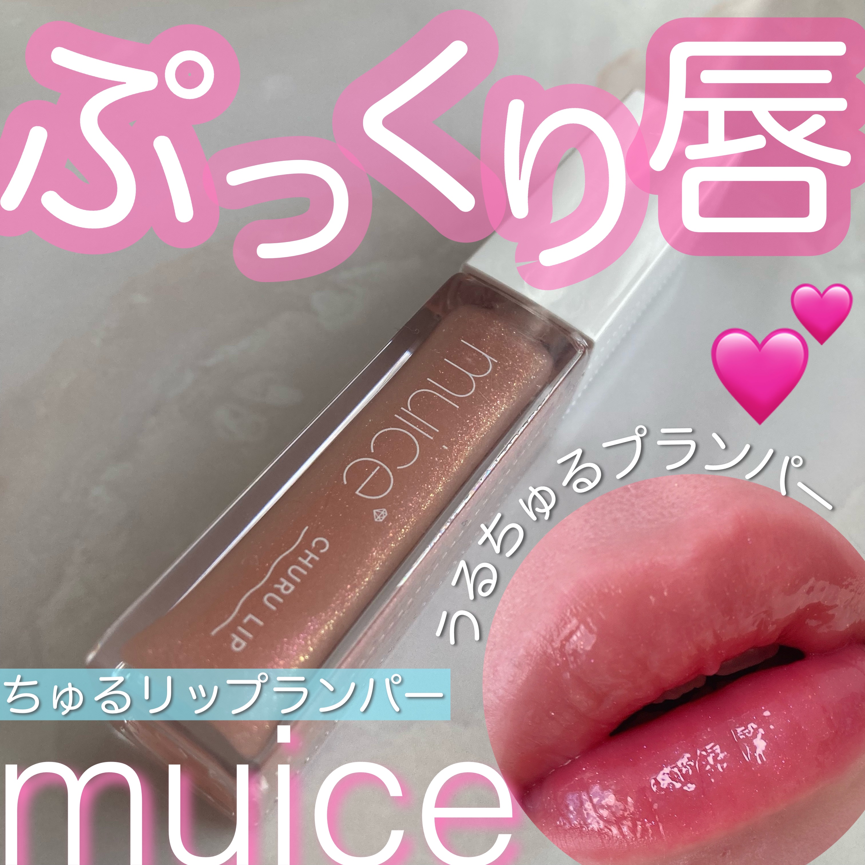 ちゅるリップランパー/muice/リッププランパーを使ったクチコミ（1枚目）