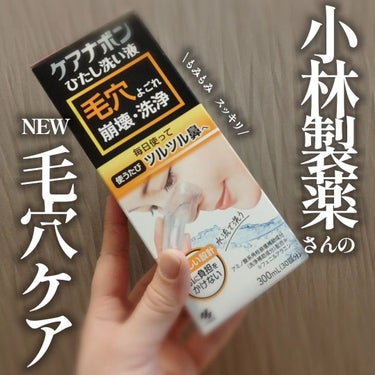 ケアナボン ひたし洗い液/小林製薬/その他スキンケアを使ったクチコミ（1枚目）