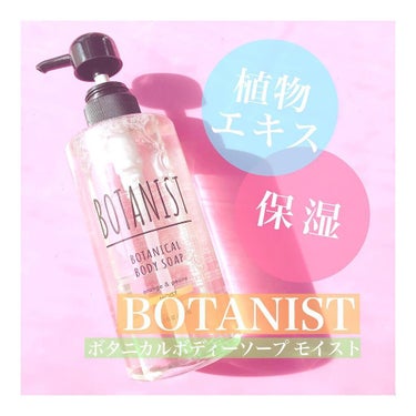 ボタニカルボディソープ モイスト（オレンジ＆ピオニー）/BOTANIST/ボディソープを使ったクチコミ（1枚目）