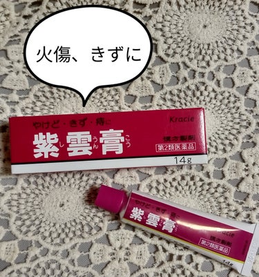 紫雲膏（医薬品）/クラシエ薬品/その他スキンケアグッズを使ったクチコミ（1枚目）