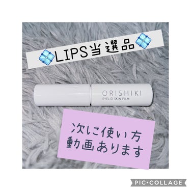 オリシキ アイリッドスキンフィルム		 オリシキ アイリッドスキンフィルム増量4.8ml/D-UP/二重まぶた用アイテムを使ったクチコミ（1枚目）