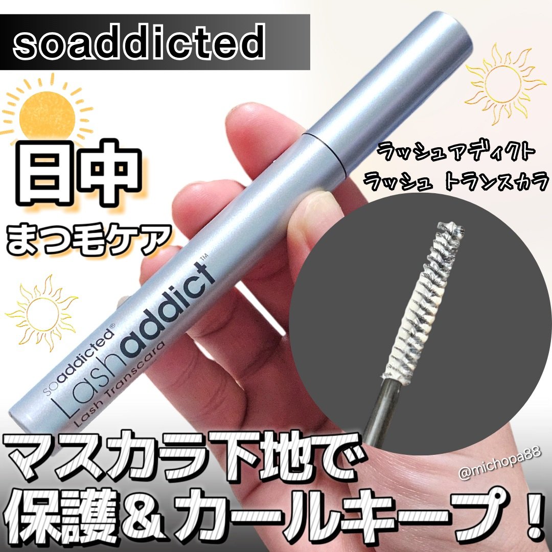 ラッシュアディクト ラッシュ トランスカラ/soaddicted/マスカラ下地を使ったクチコミ（1枚目）
