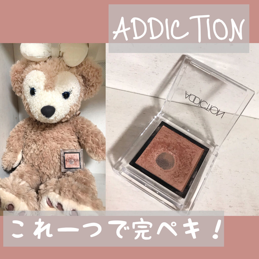 アディクション ザ アイシャドウ/ADDICTION/単色アイシャドウを使ったクチコミ（1枚目）