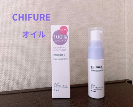 ピュア スクワラン オイル/ちふれ/フェイスオイルを使ったクチコミ(1枚目)