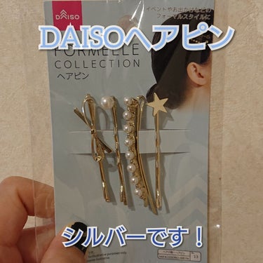 ヘアピン/DAISO/ヘアケアグッズを使ったクチコミ（1枚目）