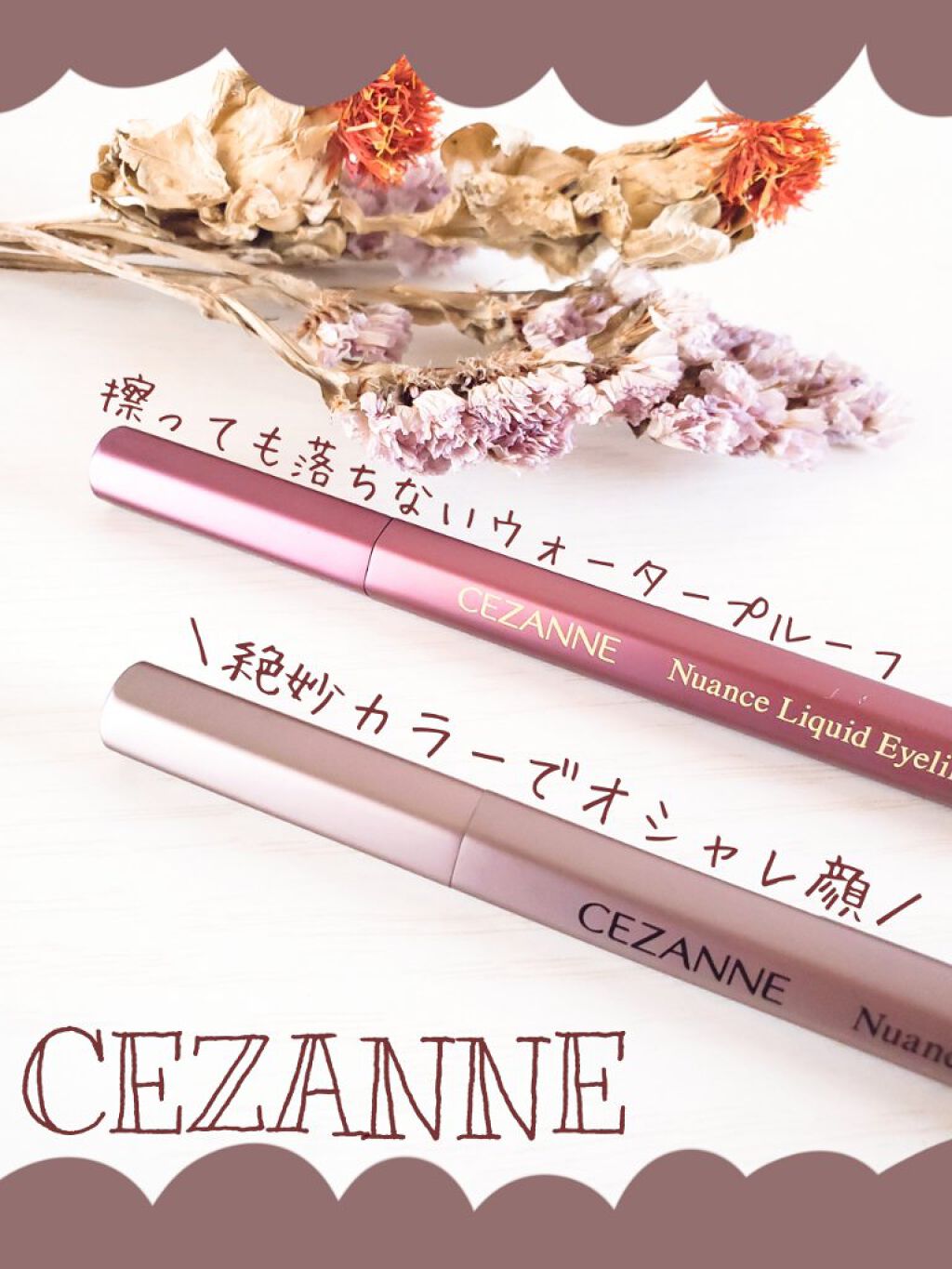 ニュアンスリキッドアイライナー/CEZANNE/リキッドアイライナーを使ったクチコミ(1枚目)