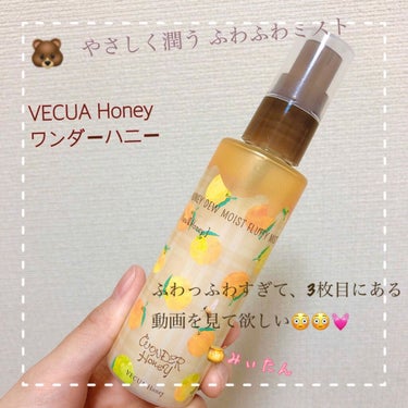 VECUA Honey ワンダーハニー やさしく潤うふわふわミスト のクチコミ「VECUA Honey、ワンダーハニー
    やさしく潤うふわふわミスト
         .....」（1枚目）