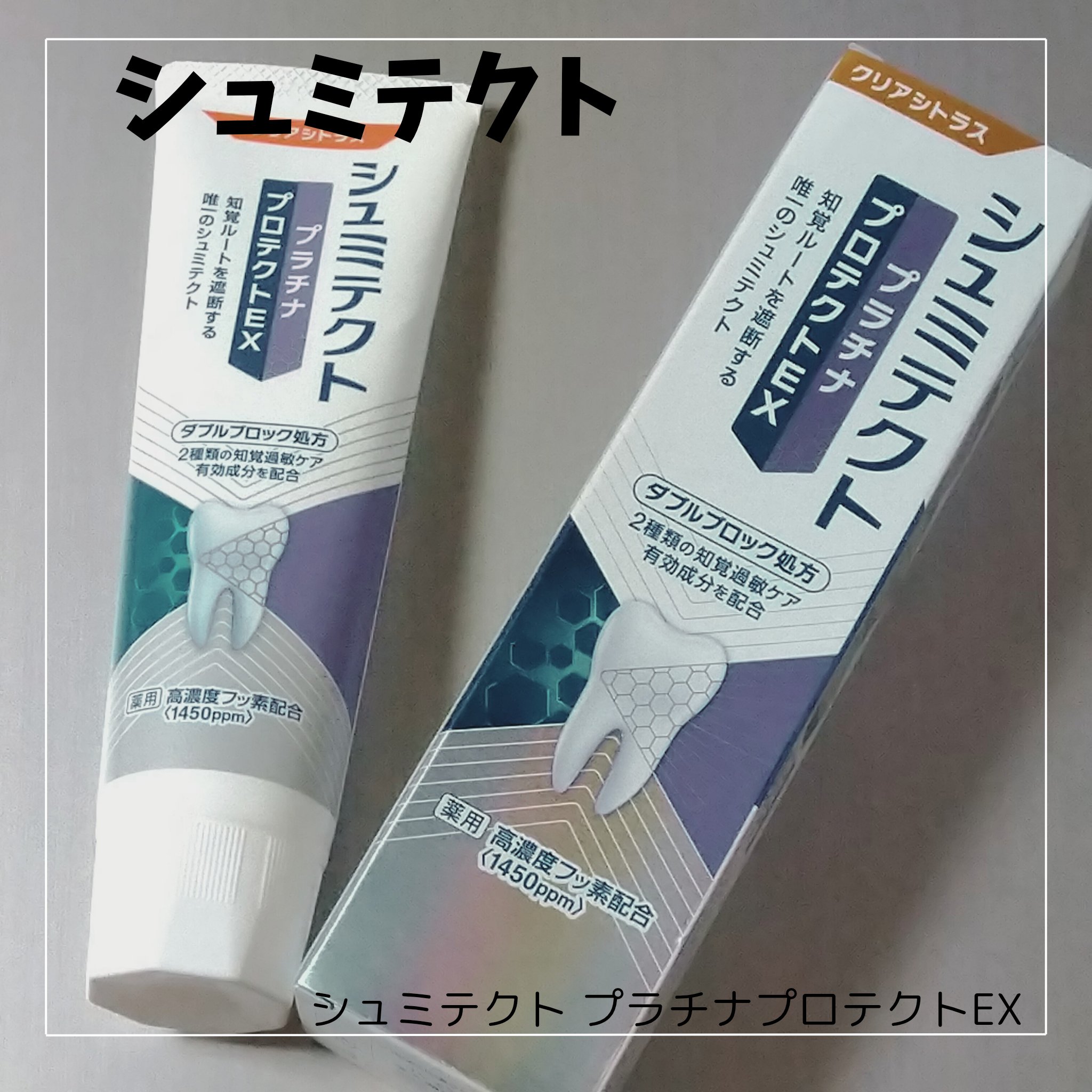 シュミテクト プラチナプロテクトEX/シュミテクト/歯磨き粉を使ったクチコミ（1枚目）