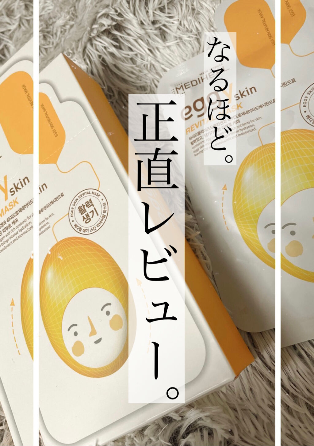 eggy Skin Firming Mask/MEDIHEAL/シートマスク・パックを使ったクチコミ（1枚目）