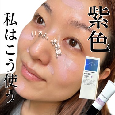 コントロールカラー「紫」を使って
肌のくすみ、色ムラをカバーして
透明感アップ💕


◼︎使用手順は
日焼け止め→化粧下地→COSCOS

紫を仕込む事でトーンアップ効果があり
立体感もできて
「ファン