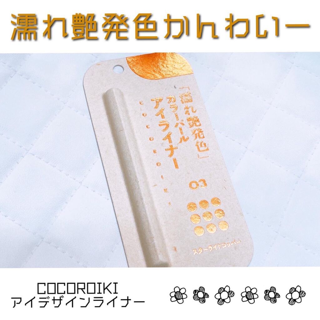 アイデザインライナー/COCOROIKI/リキッドアイライナーを使ったクチコミ(1枚目)