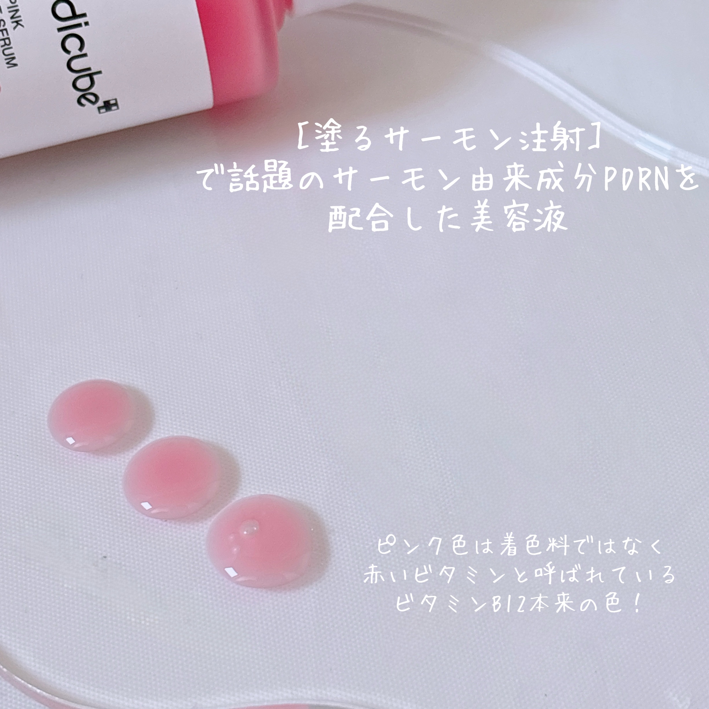 PDRNピンクアンプル PDRN 10,000ppm配合/MEDICUBE/美容液を使ったクチコミ（3枚目）