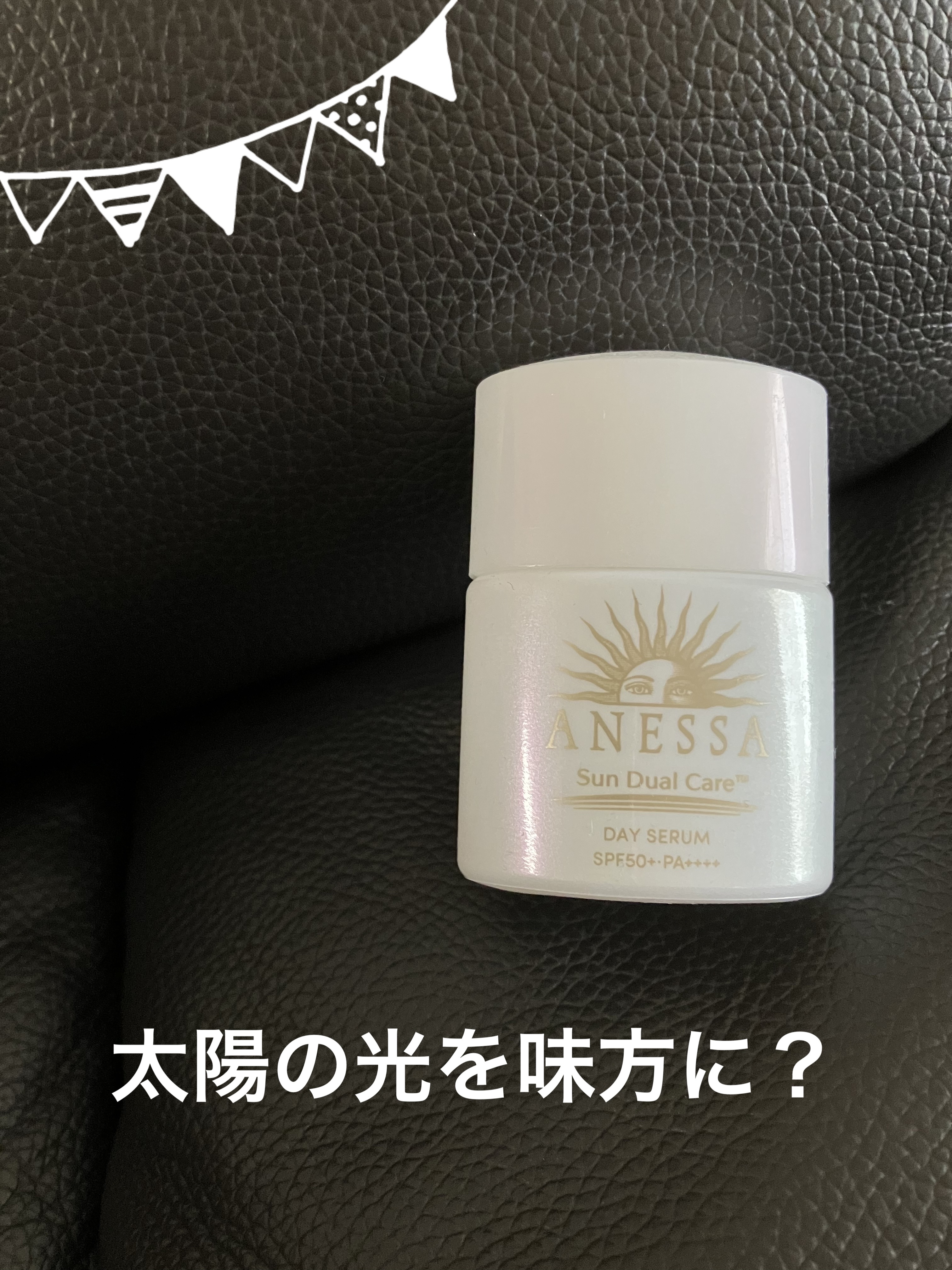 デイセラム/アネッサ/化粧下地を使ったクチコミ（1枚目）