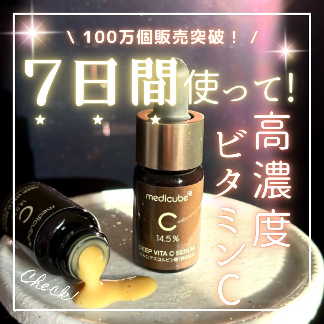 ディープビタCアンプル2.0/MEDICUBE/美容液を使ったクチコミ（1枚目）