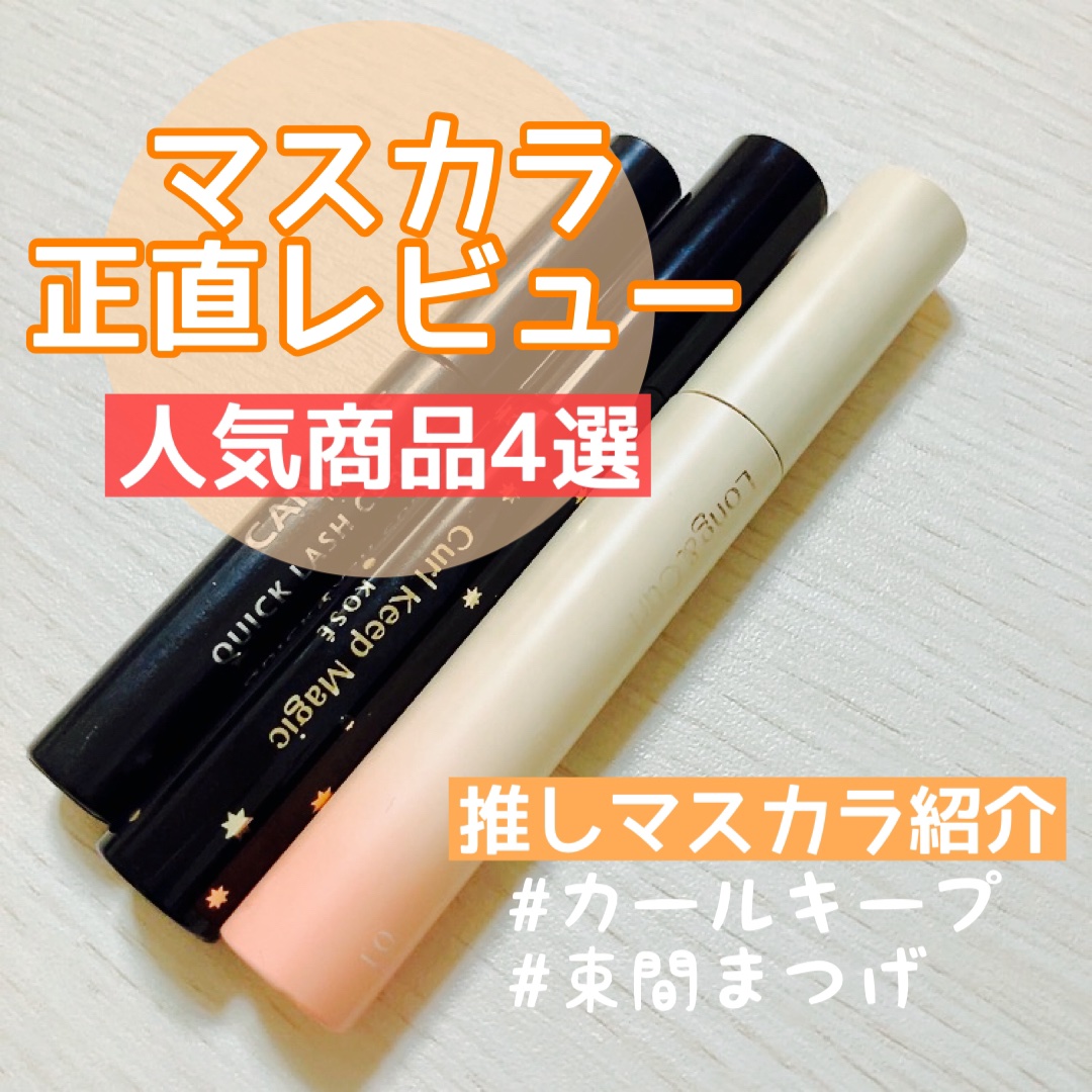 クイックラッシュカーラー　ロングマスカラ/キャンメイク/マスカラを使ったクチコミ（1枚目）