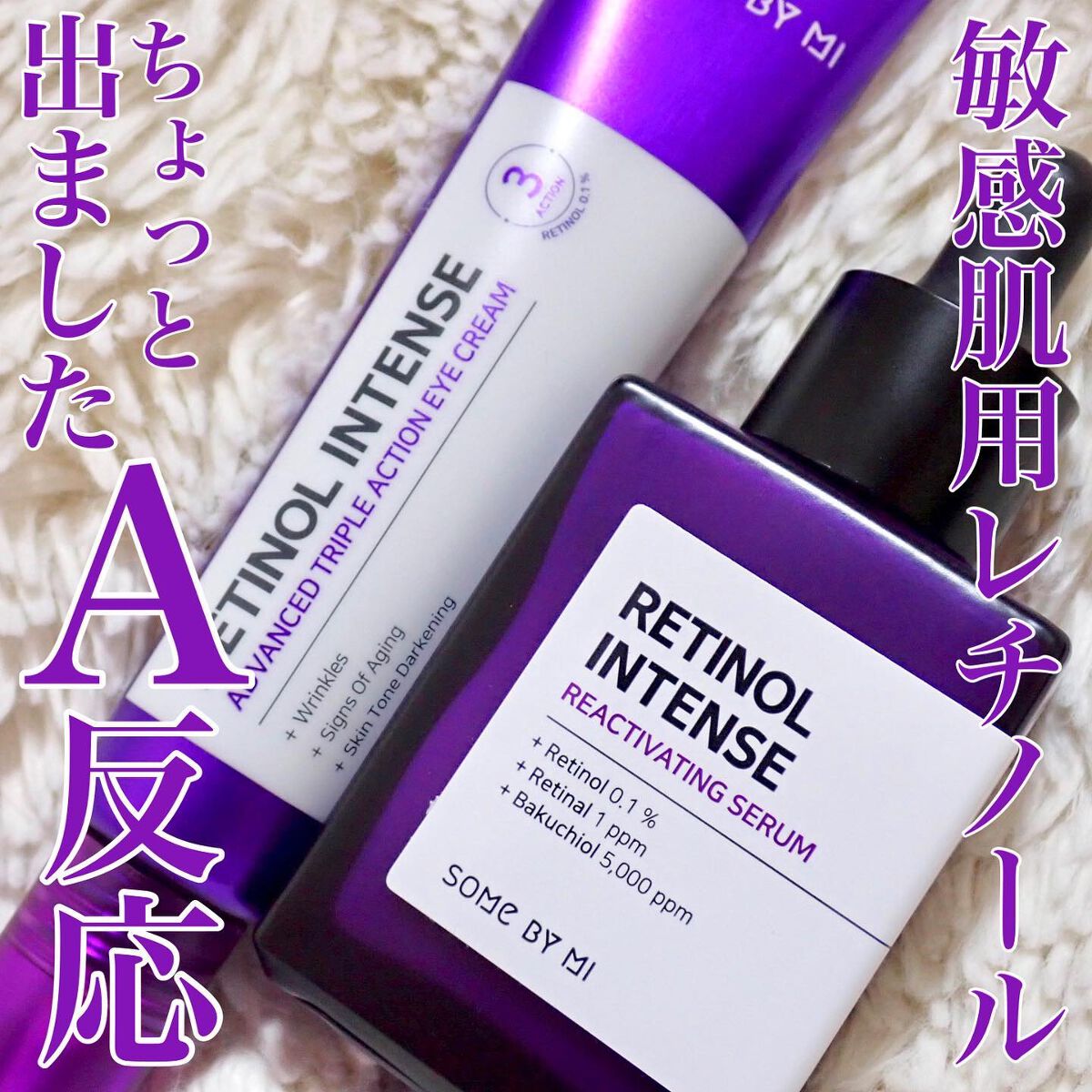 レチノールインテンシブ アドバンスドトリプルアクションアイクリーム/SOME BY MI/アイケア・アイクリームを使ったクチコミ（1枚目）