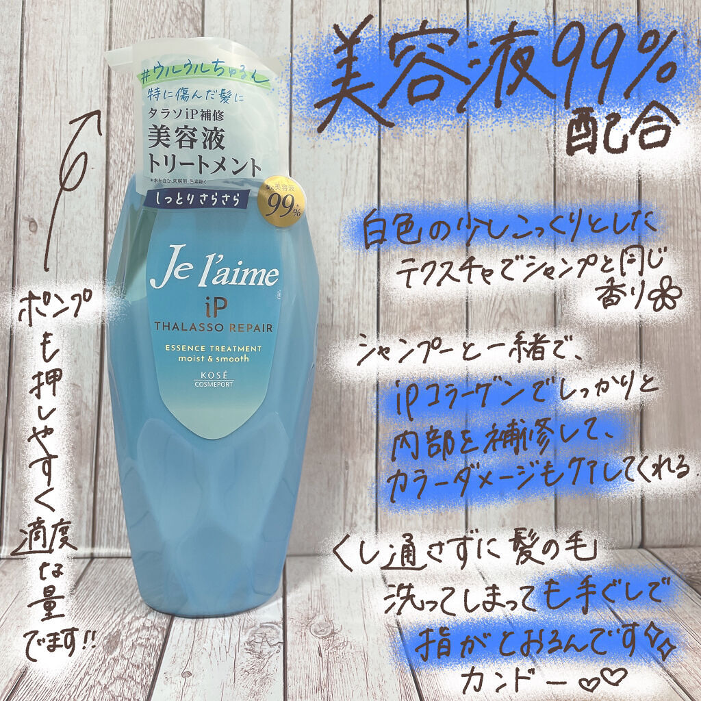 iP タラソリペア 補修美容液 シャンプー/トリートメント (モイスト＆スムース)/Je l'aime/市販シャンプーを使ったクチコミ（3枚目）
