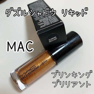 ダズルシャドウ リキッド/M・A・C/リキッドアイシャドウを使ったクチコミ（1枚目）