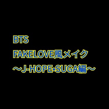 メロンパン on LIPS 「BTSFAKELOVE風メイク！今回は、j-hopeSUGA編..」（1枚目）