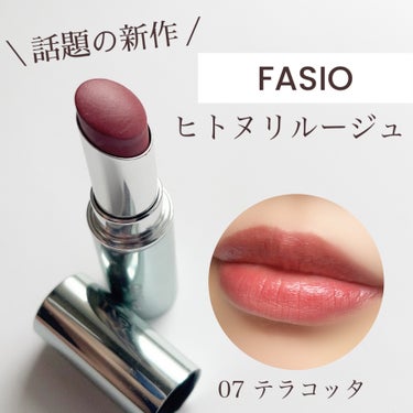 FASIO ヒトヌリ ルージュのクチコミ「話題のファシオ新作リップ！！ティントじゃないのに落ちにくい？？💄

こんにちは！ぴよです🐥

.....」（1枚目）