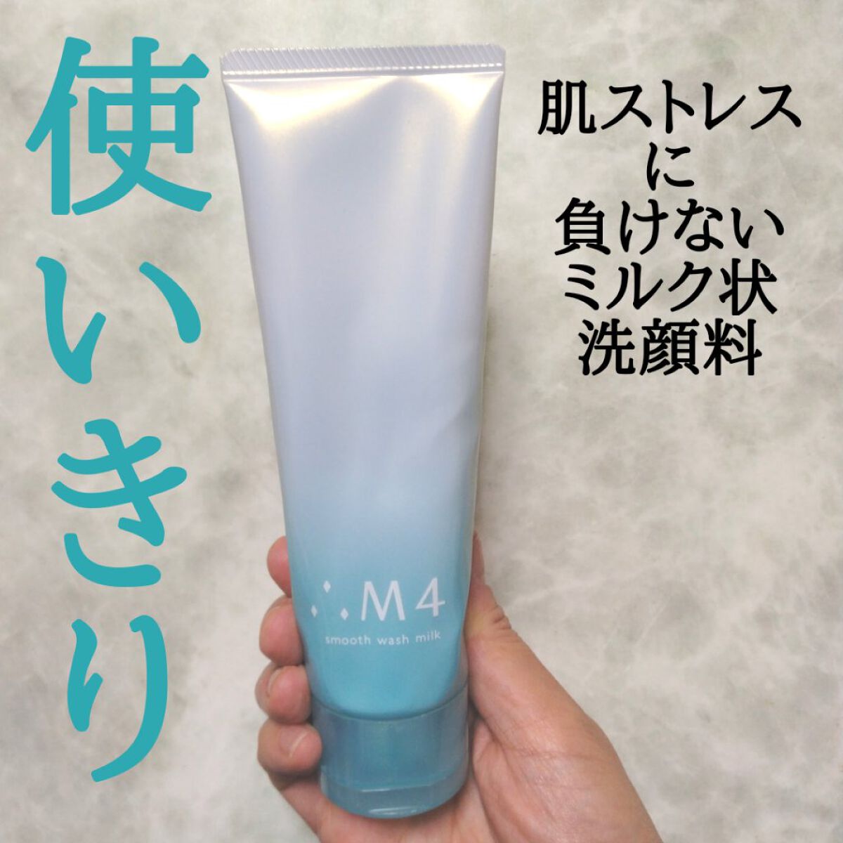 スムースウォッシュミルク/∴M4/その他洗顔料を使ったクチコミ（1枚目）