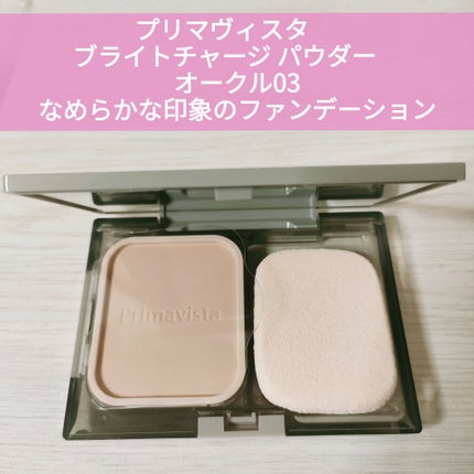 プリマヴィスタ ブライトチャージ パウダー/プリマヴィスタ/パウダーファンデーションを使ったクチコミ(1枚目)