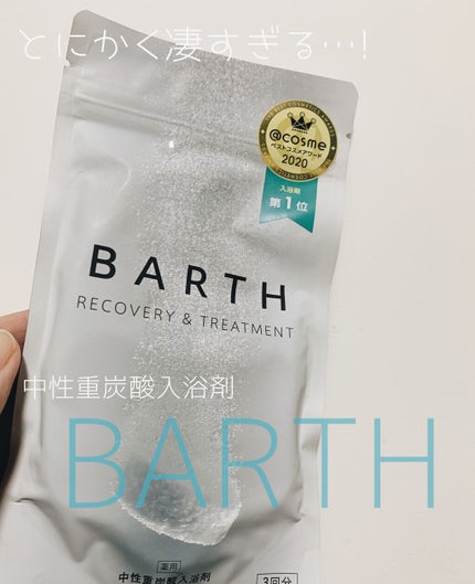 中性重炭酸入浴剤/BARTH/炭酸系入浴剤を使ったクチコミ(1枚目)