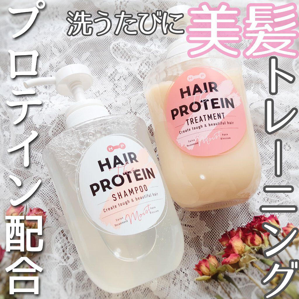 モイストシャンプー／ヘアトリートメント トリートメント/ヘアザプロテイン/市販シャンプーを使ったクチコミ（1枚目）