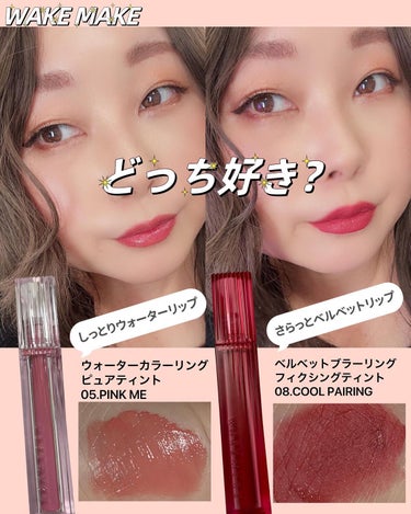 WAKEMAKE ウォーターカラーリングピュアティントのクチコミ「どっち好き？ WAKE MAKEの2種類リップ💄💓

💎しっとりうるおうウォーターリップ
 [.....」（1枚目）