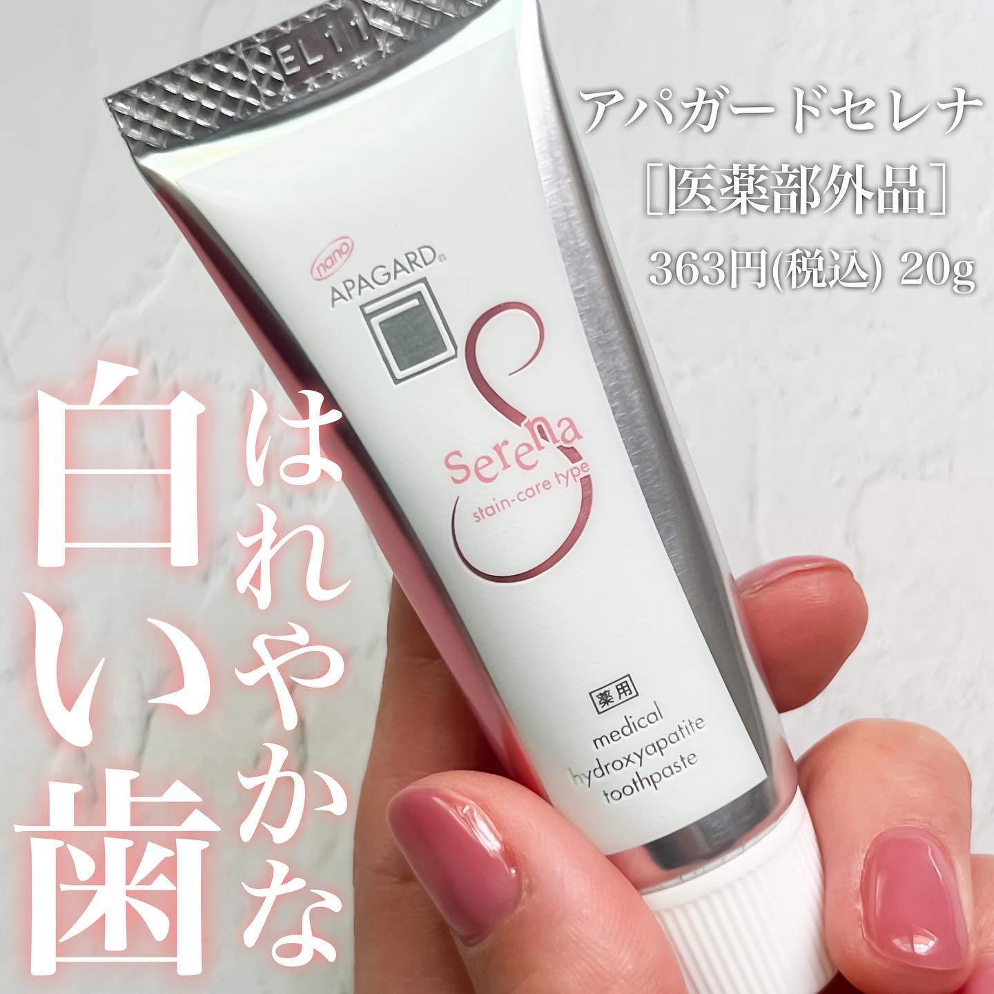 アパガードセレナ トライアルサイズ20g/アパガード/歯磨き粉を使ったクチコミ（1枚目）