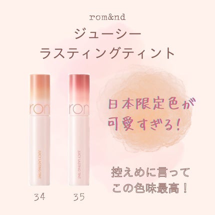 ジューシーラスティングティント/rom&nd/リップティントを使ったクチコミ(1枚目)