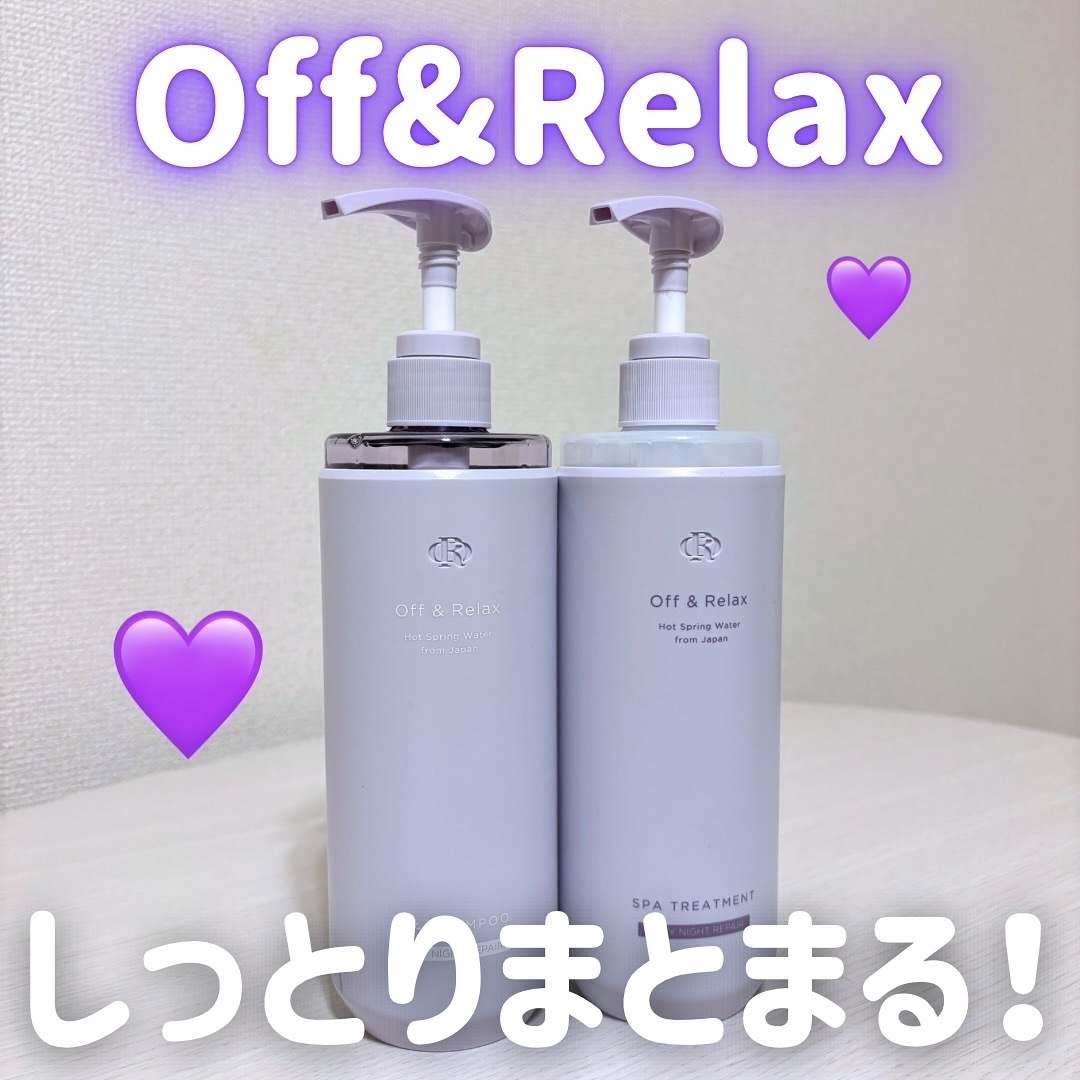 ＯＲ スパ・シャンプー／ヘアトリートメント シルキーナイトリペア/Off&Relax/市販シャンプーを使ったクチコミ（1枚目）