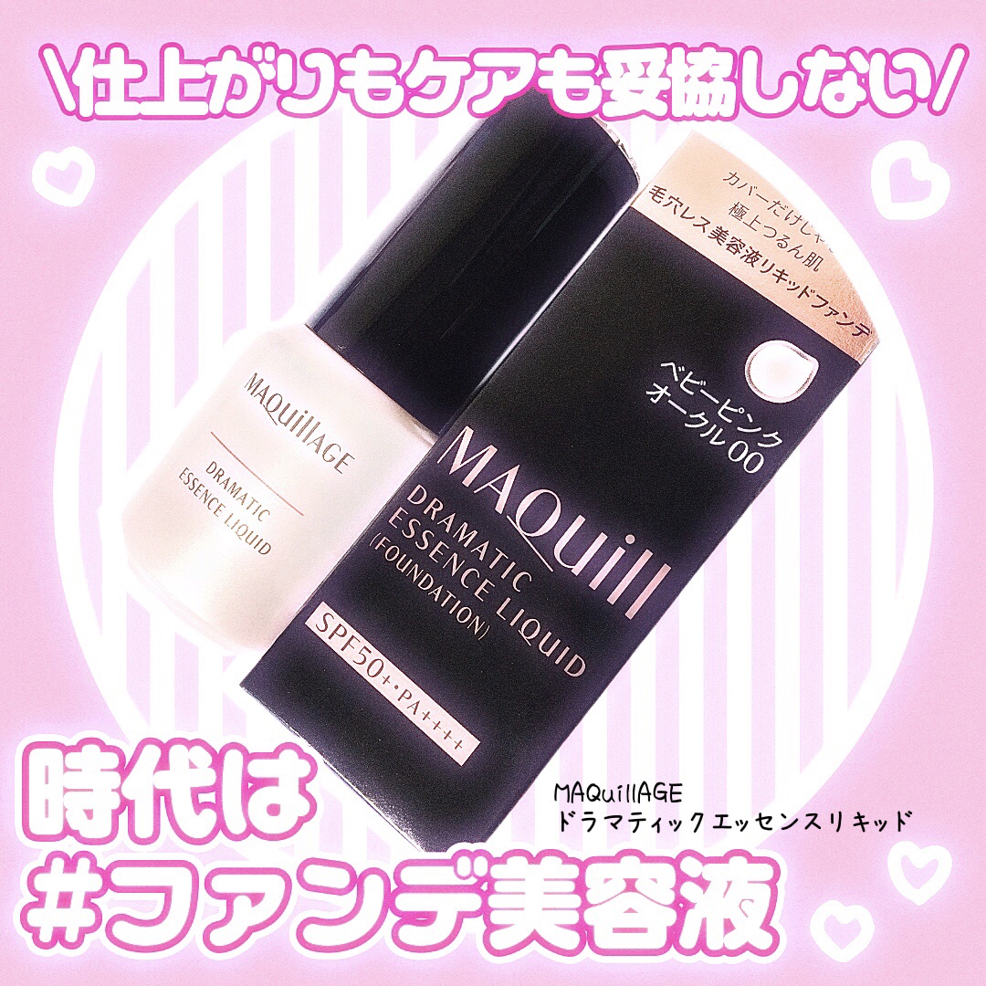 ドラマティックエッセンスリキッド/マキアージュ/リキッドファンデーションを使ったクチコミ（1枚目）