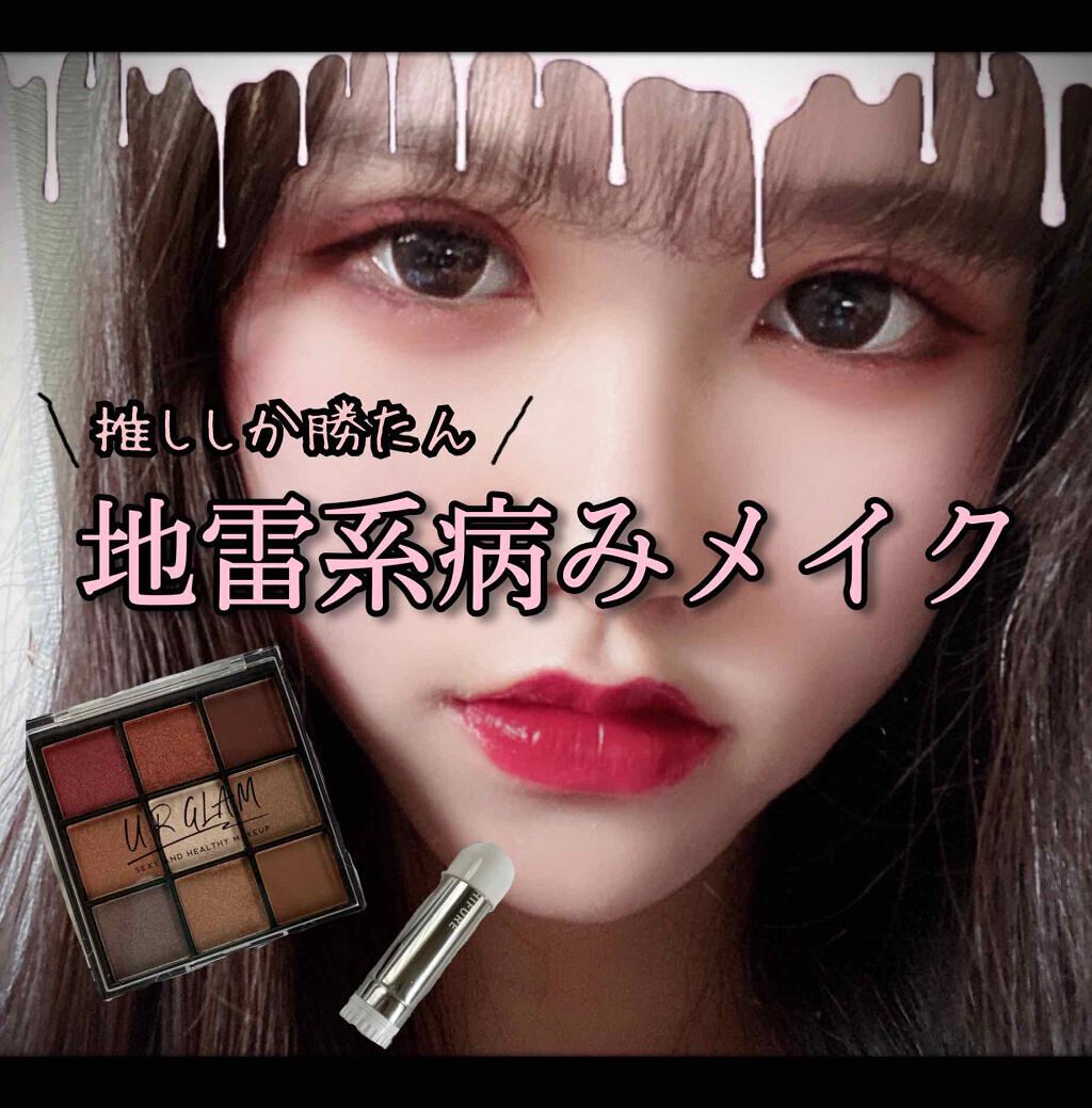 地雷メイクで病みかわいいを作ろう!ドラコスで盛れるやり方を解説|大人顔・中学生もOKのサムネイル