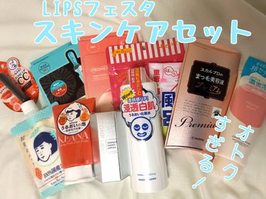 スキンケアセット LIPSフェスタ Winter 2023/LIPS/メイクアップキットを使ったクチコミ（1枚目）