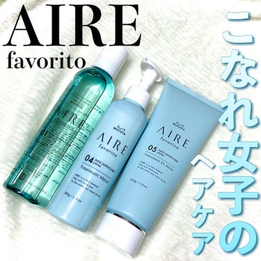 MUCOTA(ムコタ) AIRE favorito 04トリートメント　EGのクチコミ「＼こなれ女子のヘアケア🫧／


なりたい髪によって組み合わせられる
ホームケアシャンプー&トリ.....」（1枚目）