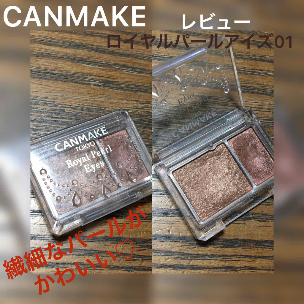 ロイヤルパールアイズ/キャンメイク/アイシャドウパレットを使ったクチコミ（1枚目）