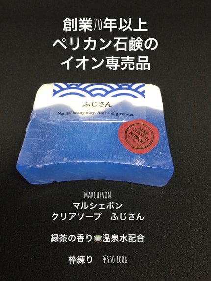クリアソープ ふじさん/MARCHEVON (マルシェボン)/ボディ石鹸を使ったクチコミ(1枚目)