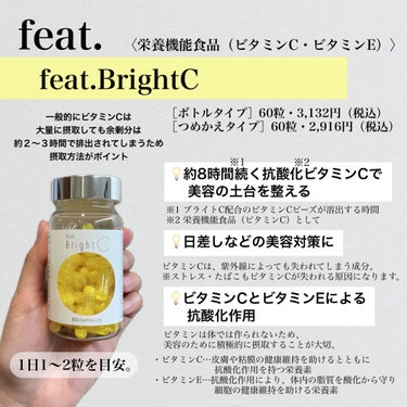 BrightC 60粒/Feat./美容サプリメントを使ったクチコミ（2枚目）